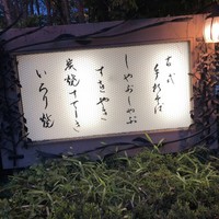 九つ井 本店 - 