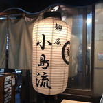 麺庵 小島流 - 提灯