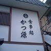 かつ源