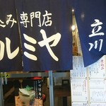 煮込み専門店マルミヤ - 