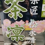 鎌倉茶房 茶凛 - 