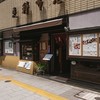 芝大門 更科布屋 本店