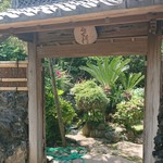 さわ田茶家 - 中庭