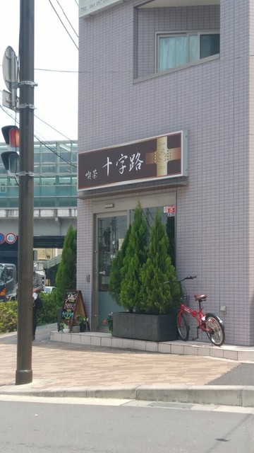 喫茶十字路 旧店名 純喫茶十字路 登戸 喫茶店 食べログ