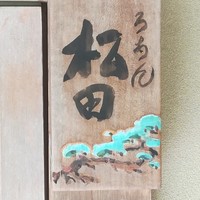 ろあん松田 篠山店 - 