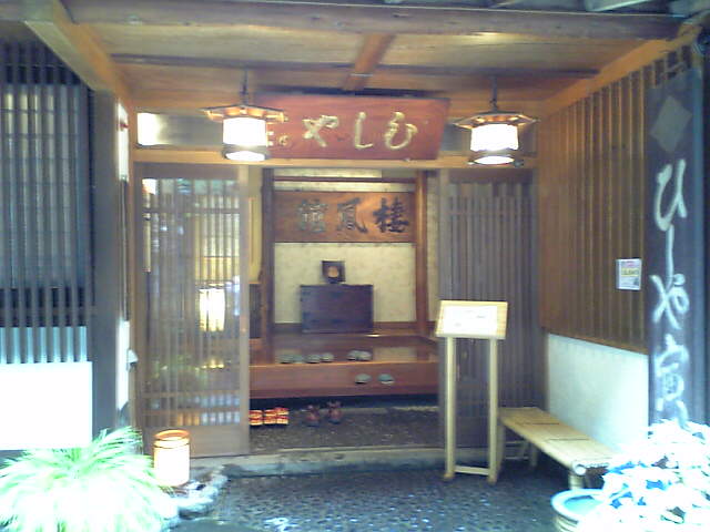 御宿 ひしや寅蔵 name=