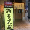 麺屋武蔵 二天 池袋店