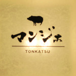 とんかつ マンジェ - 