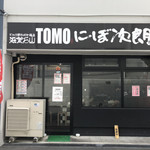 滋賀石山TOMOにぼ次朗 - 