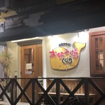 広島スタイル お好み焼 くじら - 