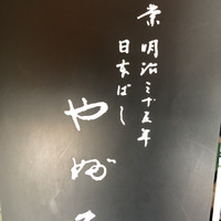 日本橋 やぶ久 - 