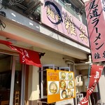 ラーメン大王赤兎馬 - 