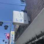 中華そば しば田 - 看板