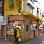 おぼこ飯店 - 