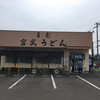 宮武うどん