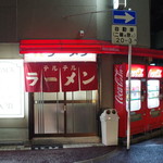 テルテルラーメン - 外観