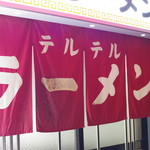 テルテルラーメン - 暖簾