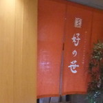 Ginza Shabutsuu Yoshinosasa - 