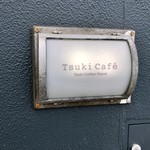 Tsuki Cafe - アンティークとモダンがミックスしたお洒落カフェ