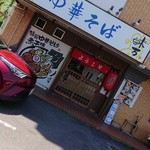 中華そば 味万 - 