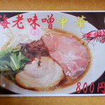 中華そば 味万 - 