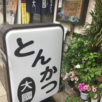 とんかつ 大國 - 