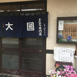 とんかつ 大國 - 