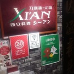 刀削麺・火鍋・西安料理 XI'AN - 店頭