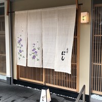 祇園 にし - 