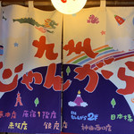 九州じゃんがららあめん - 