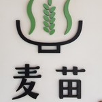 Homemade Ramen 麦苗 - 