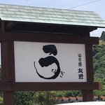 うなぎ亭 友栄 - 外観