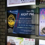 Liquor Shop NIGHT OWL - 