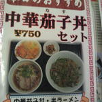 中国料理 同楽縁 - 中華茄子丼セット