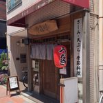  うなぎ登喜川 - 