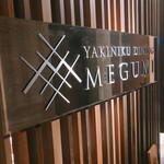 焼肉ダイニング MEGUMI - 