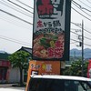 赤から 厚木小野店