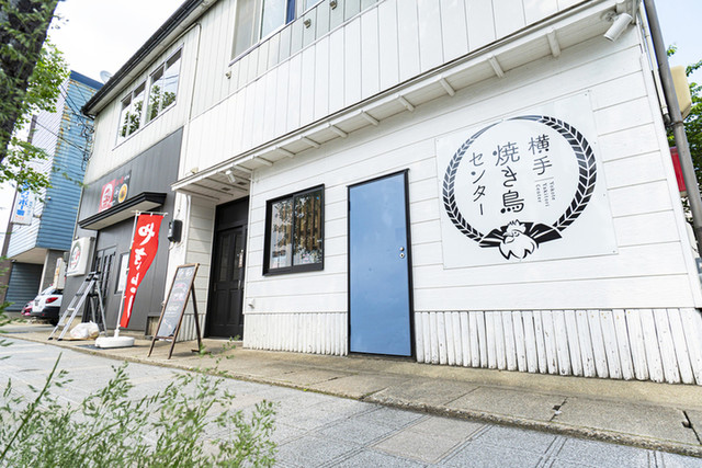 横手焼き鳥センター - 横手（居酒屋）の写真