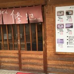 讃岐うどん 條辺 - 讃岐うどん 條辺　長島さんが左手で書いた「條辺」