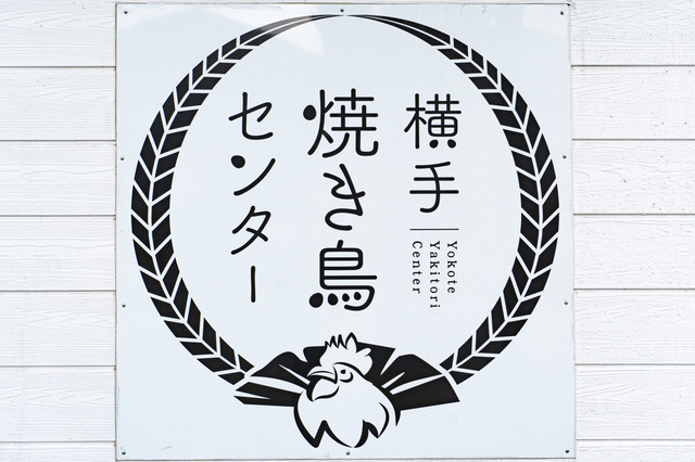 横手焼き鳥センター &ndash; 本格焼き鳥が楽しめる居酒屋 | 横手のおすすめスポット
