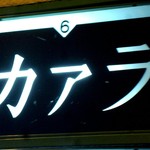 カアラ - 看板