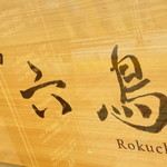 Rokuchou - 外観