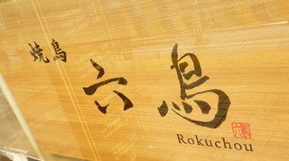 Roku chou - 外観