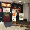 らぁ～めん 京 山陽姫路駅店