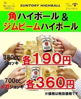 Sushiya Ginzou - 角,ジムビームハイボール１９０円　角,ジムビームメガハイボール３６０円