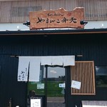 やまびこ弁天 - 