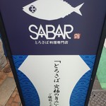 とろさば料理専門店SABAR - 