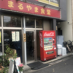 まるやま食堂 - 