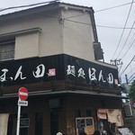 麺処ほん田 - 
