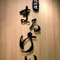 磯料理　まるけい - 